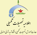 اطلاعيــــه‌ ثبت نام پذيرفته‌شدگان‌ نهايــي‌آزمون ‌ مقطع دکتری دانشگاه شهید اشرفی اصفهانی  در سال‌ 1405