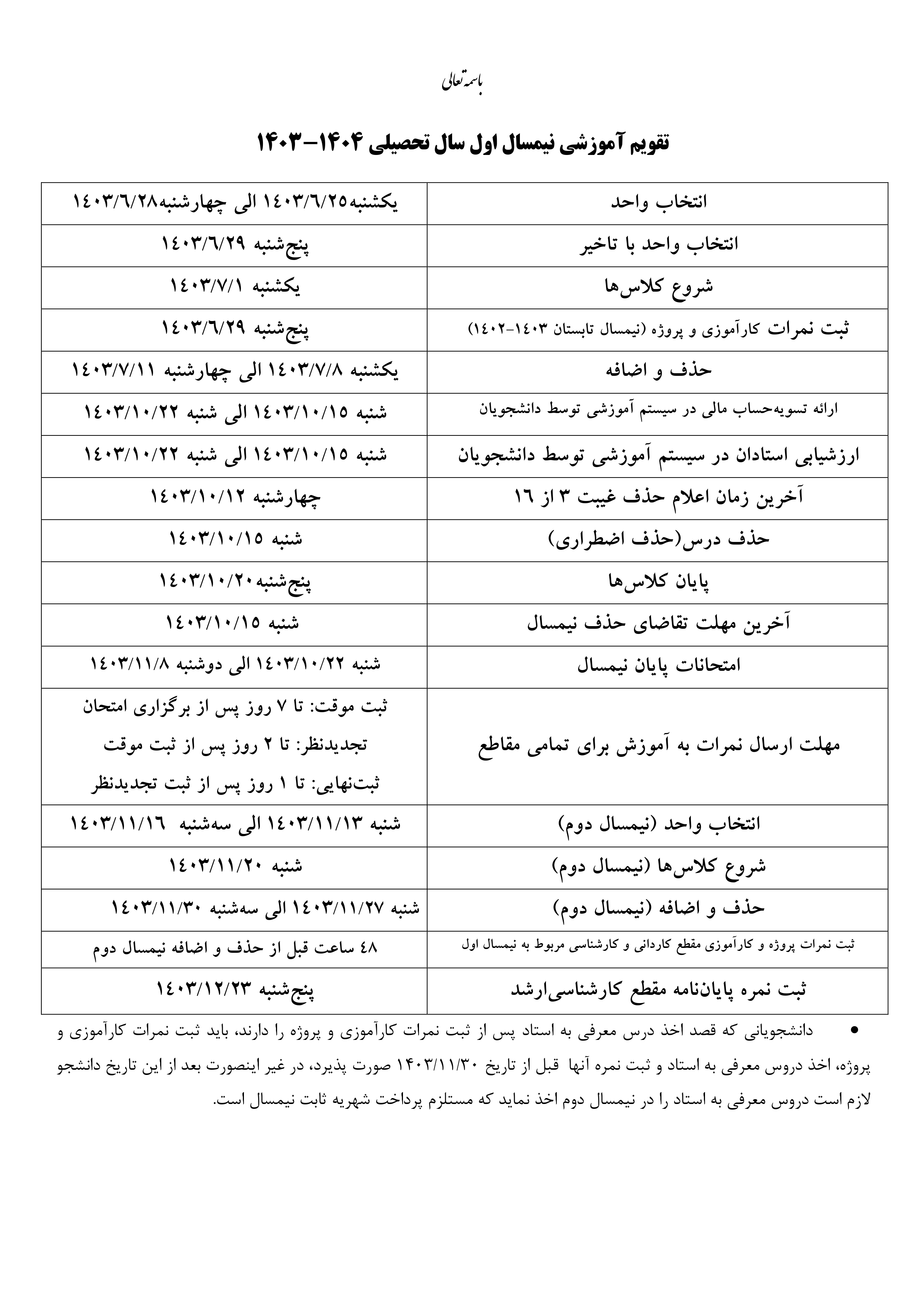 تقویم آموزشی نیمسال اول 1403-1404