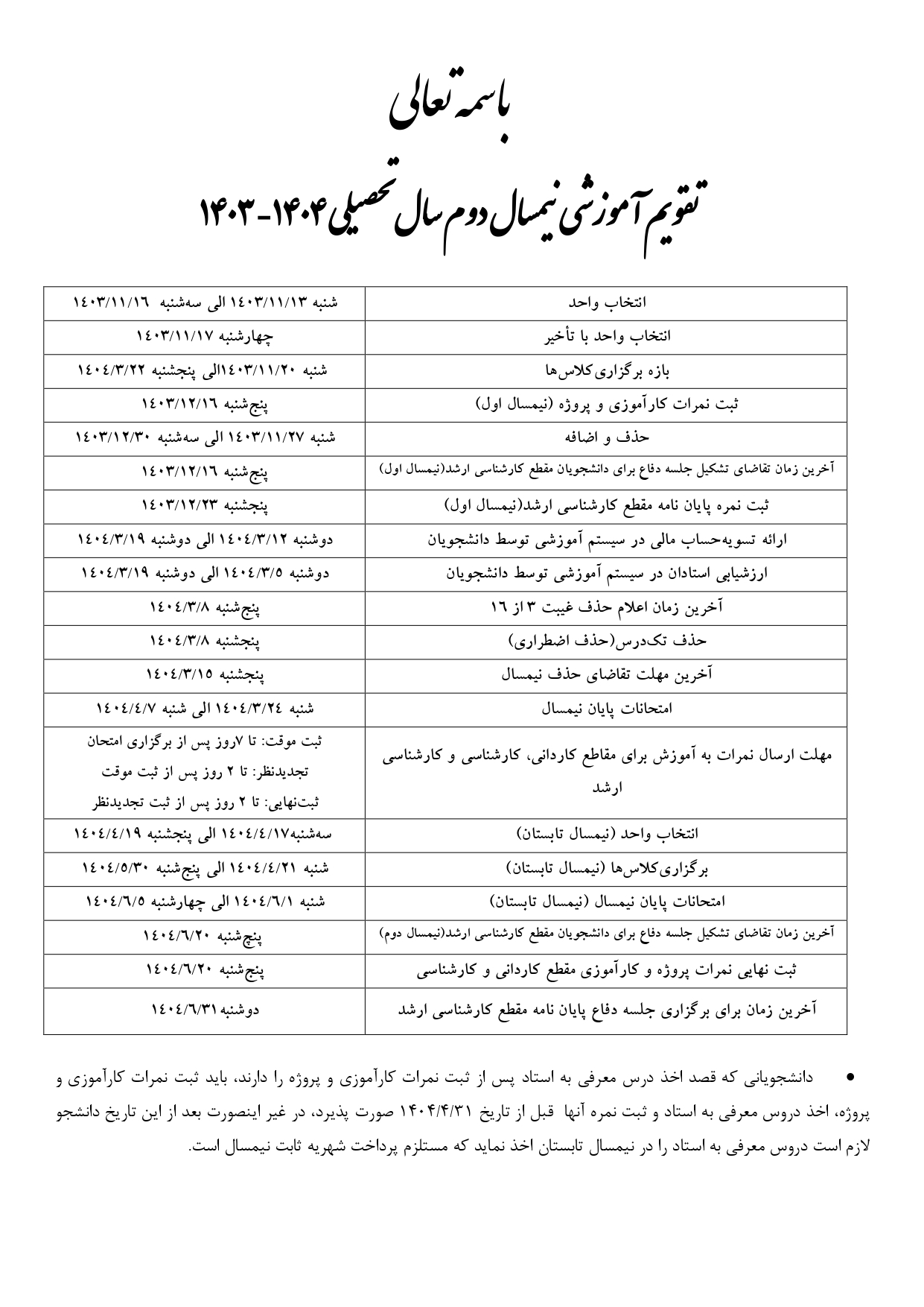 تقویم آموزشی نیمسال دوم 1403-1404