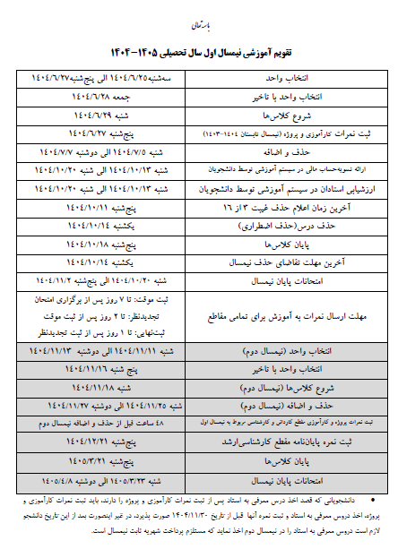 تقویم آموزشی نیمسال اول 1404-1405